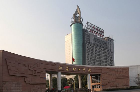 江苏理工学院宿舍楼