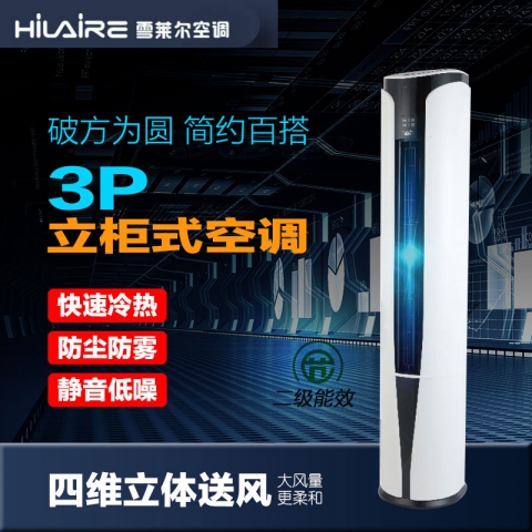 雪莱尔3P圆柜空调KFRd-72LW/XE-2