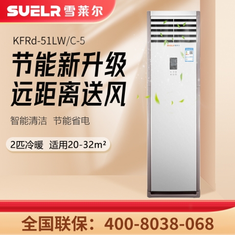 雪莱尔2P立柜空调KFRd-51LW/C-5