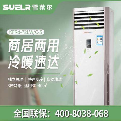 雪莱尔3P立柜空调KFRd-72LW/C-5