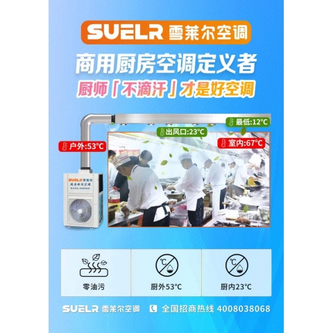 厨房空调
