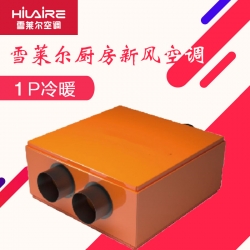 雪莱尔1P厨房新风空调