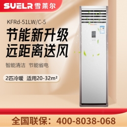 雪莱尔2P立柜空调KFRd-51LW/C-5